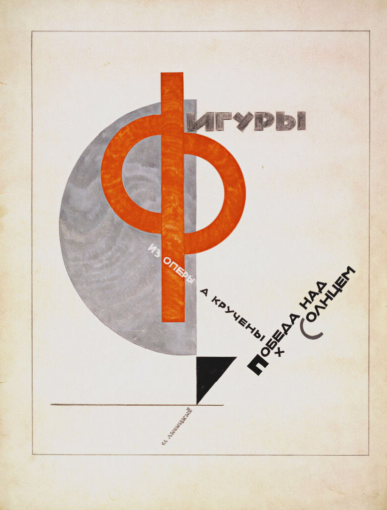 Ил. 2. Эл Лисицкий. Титульный лист альбома «Фигуры из оперы А. Крученых Победа над Солнцем». ГТГ. 1920–1921