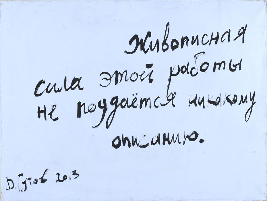 Ил. 8. Дмитрий Гутов. «Живописная сила...». 2013