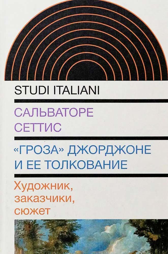 Журнал ВШЭ по искусству и дизайну №1, 2024 — Книжный обзор. Ирина Сахно. «Скрытые сюжеты» и энигматические интерпретации Сальваторе Сеттиса