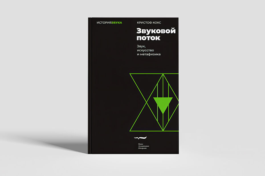 Журнал ВШЭ по искусству и дизайну, №2, 2024 — Книжный обзор. «Звуковой материализм» Кристофа Кокса и гул тысячи слушателей
