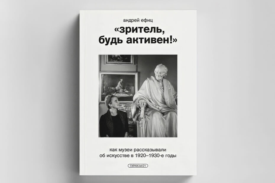 Журнал ВШЭ по искусству и дизайну, №4, 2024 — Книжный обзор. Открытый музей для нового зрителя